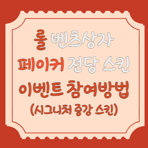 벤츠-전당-스킨-이벤트-배너