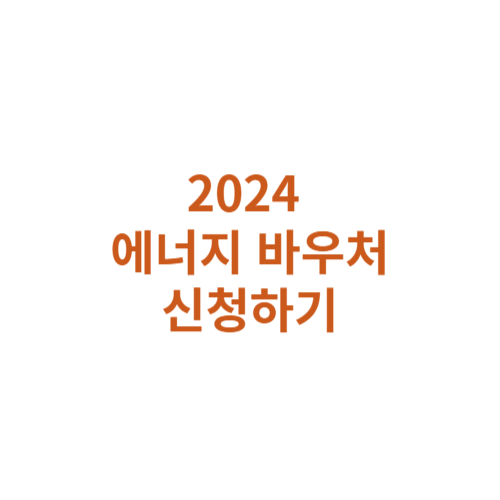 에너지 바우처 신청기간 지원대상 지원방법 잔액조회방법 확인하기