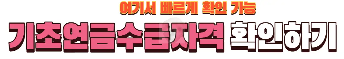 연금 수급자격 확인사이트