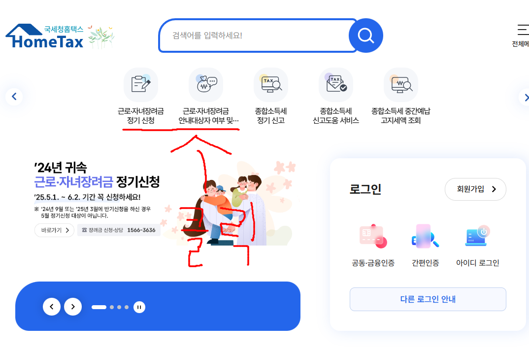 2025 자녀장려금 신청 방법 - 홈택스 메인화면 안내