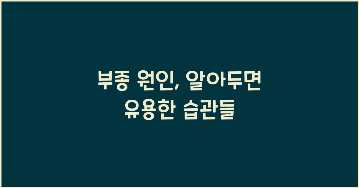 부종 원인