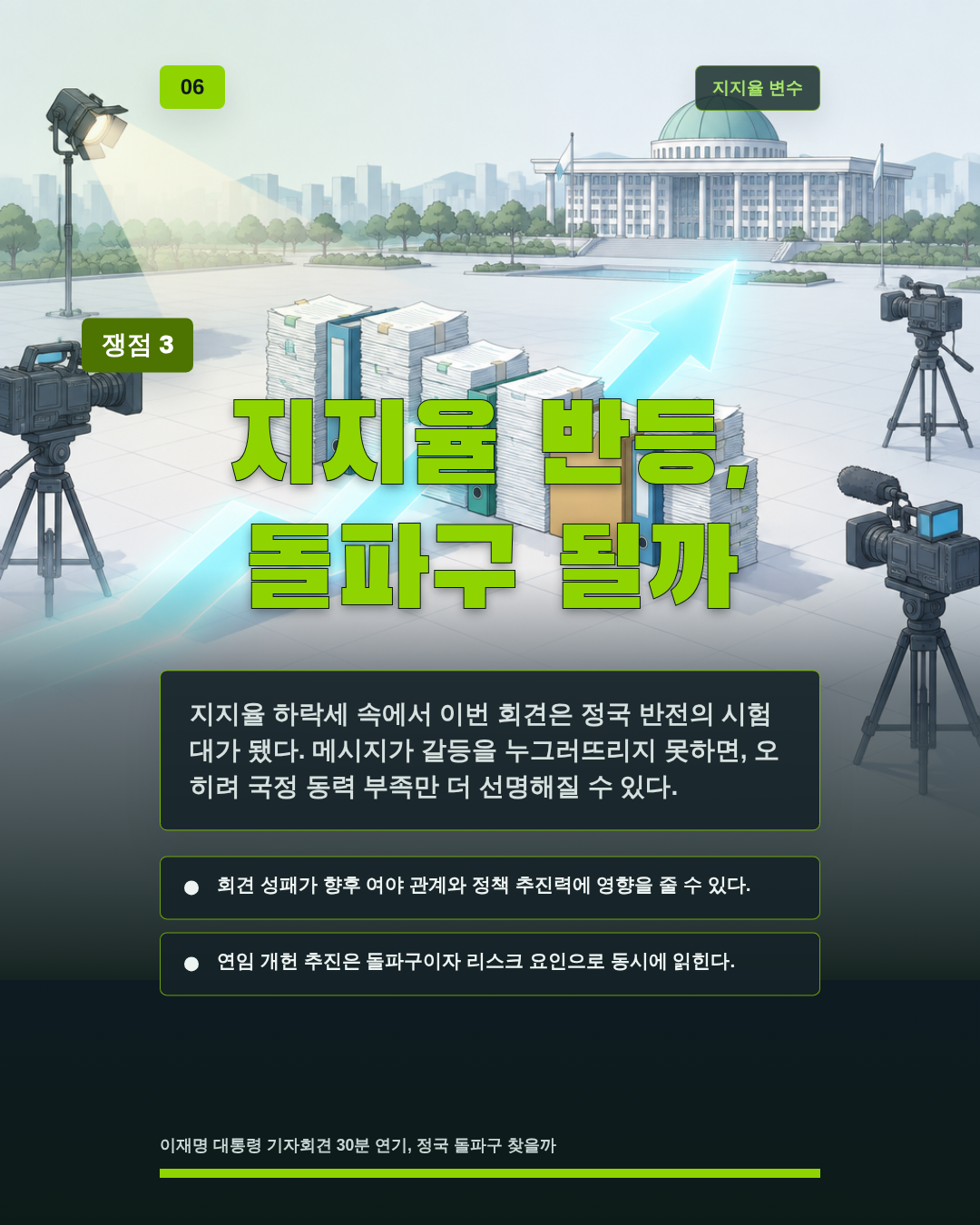 지지율 반등, 돌파구 될까