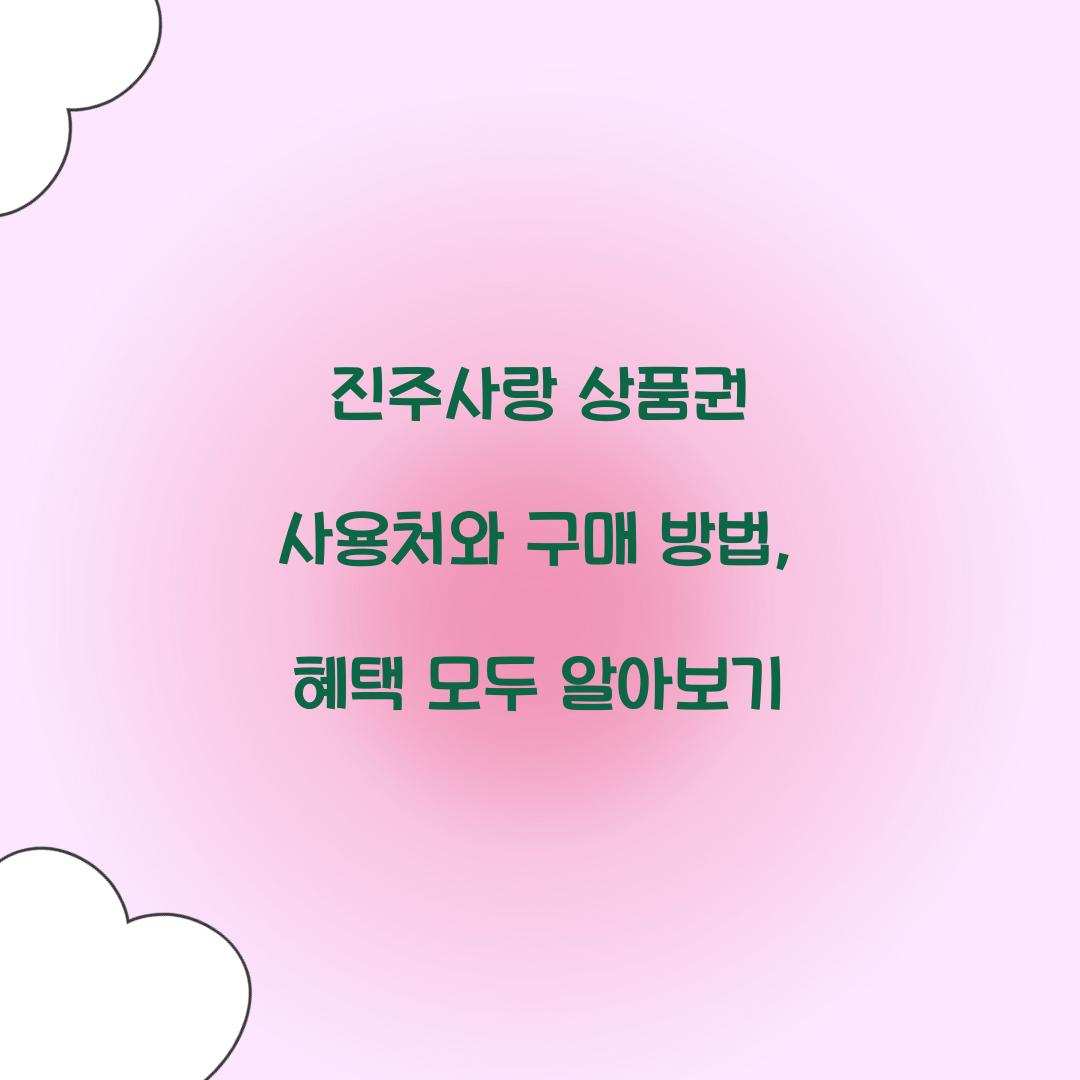 진주사랑 상품권 사용처