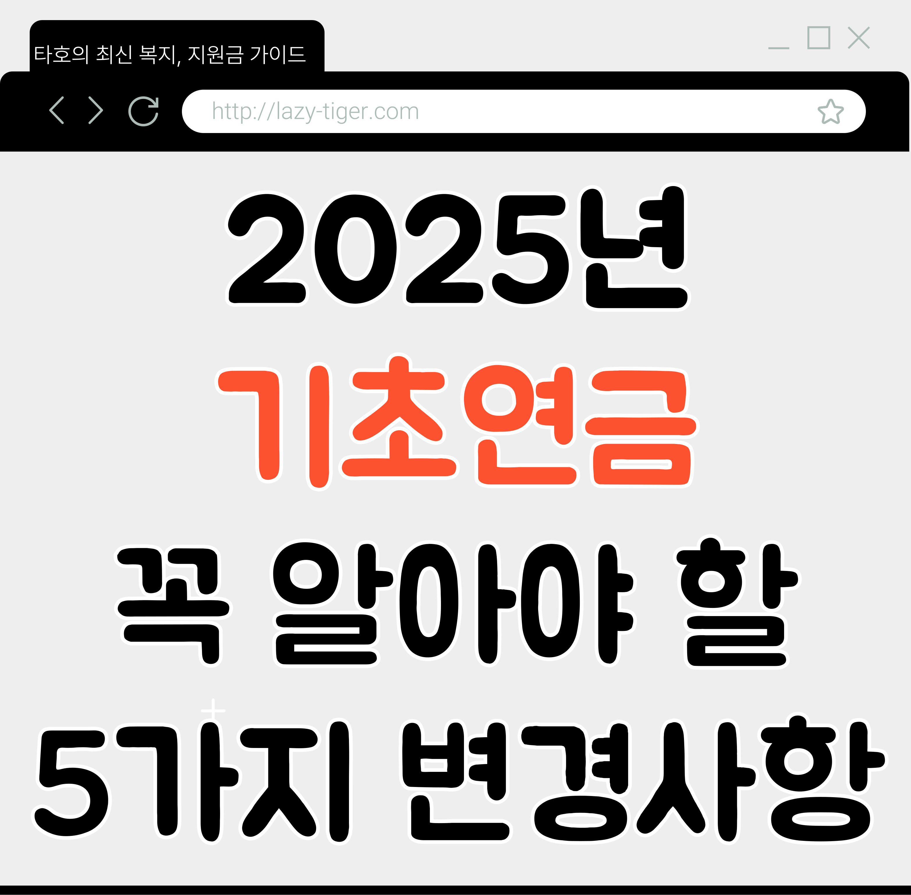 2025년 기초연금, 꼭 알아야 할 5가지 변경 사항