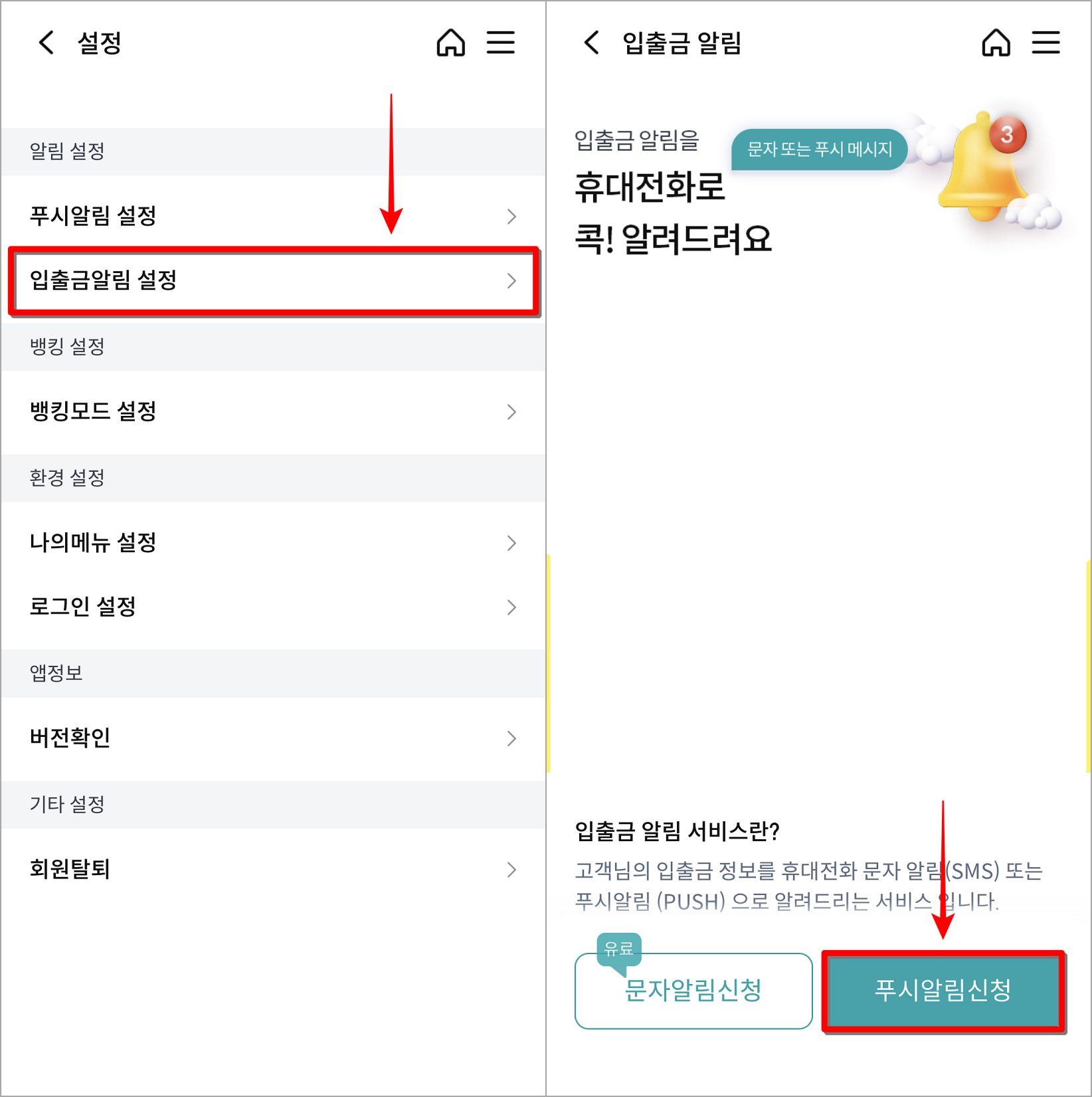 입출금 알림 설정을 선택하여 접속하고, 푸시 알림 신청을 선택