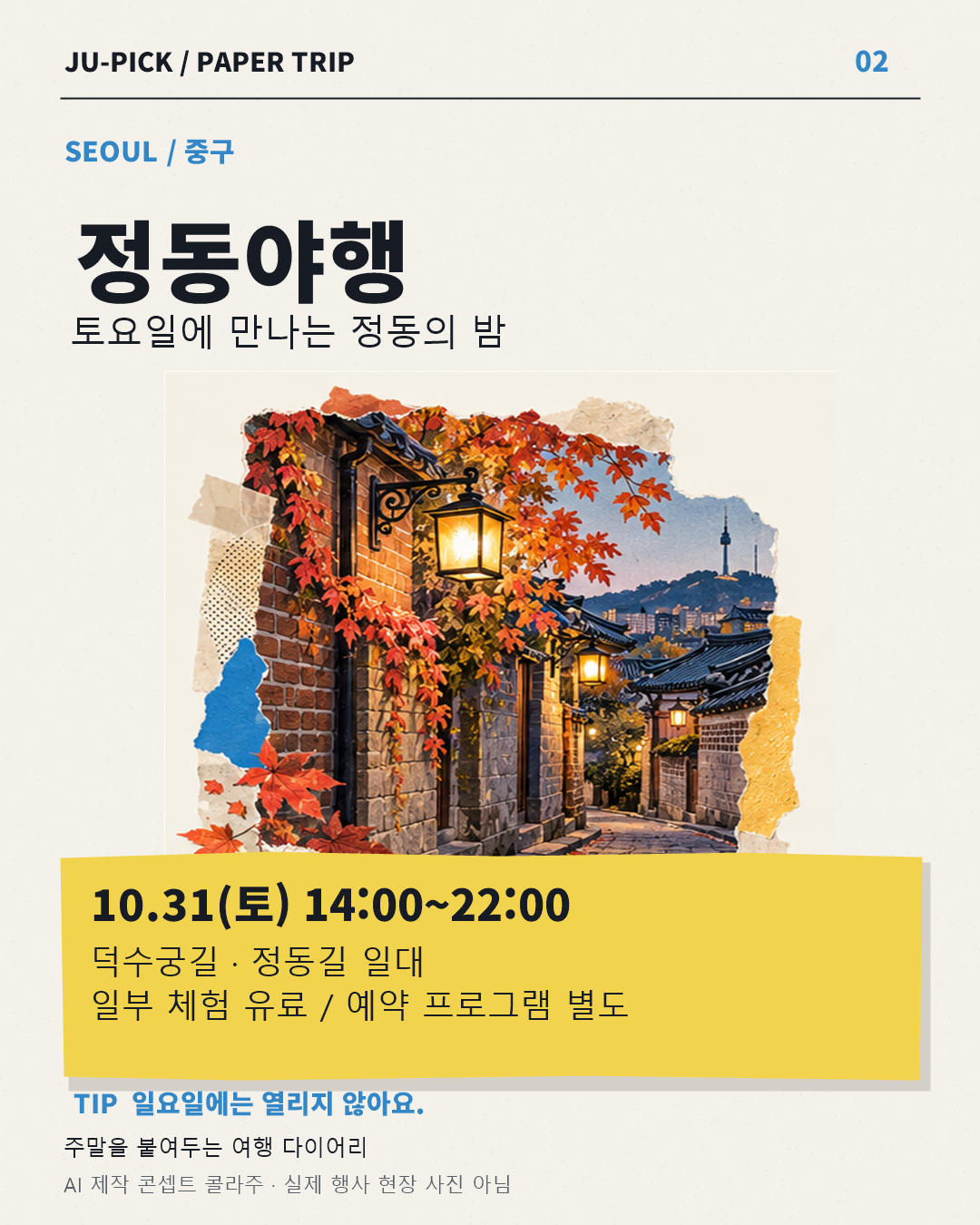 정동야행 10월 31일 운영 안내 · AI 콘셉트 이미지, 실제 현장 사진 아님