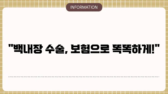 백내장 수술 실손본 복상받는 방법: 청구 가이드