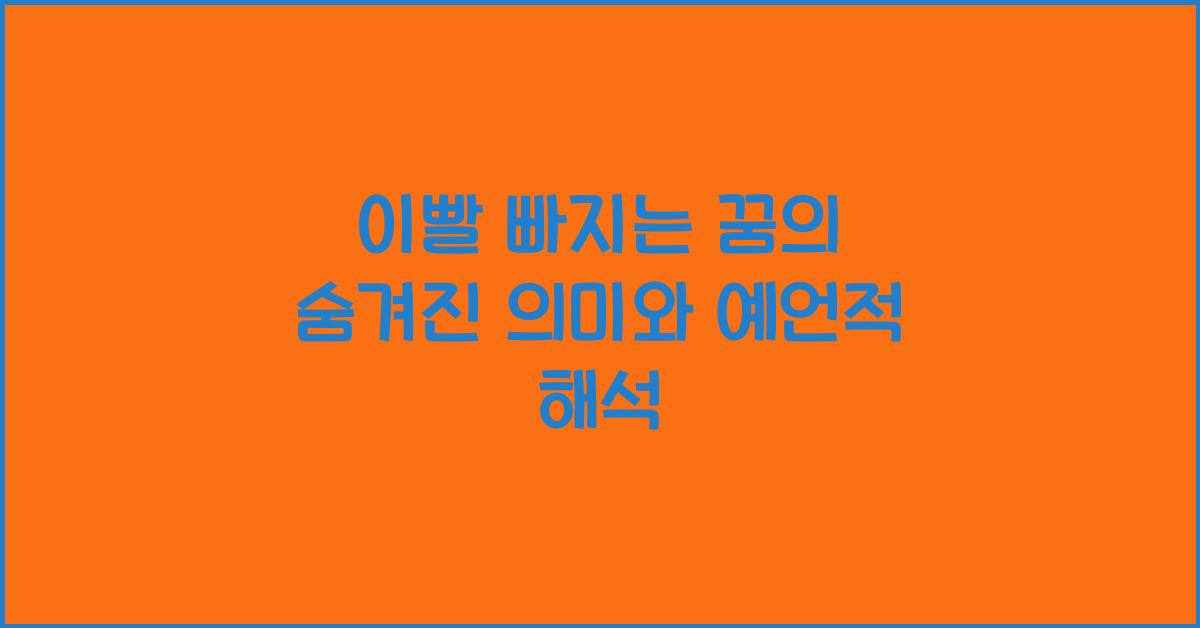 이빨 빠지는 꿈