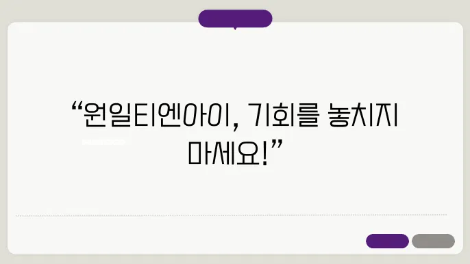 원일티엔아이 공모주 비례배정 청약 일정