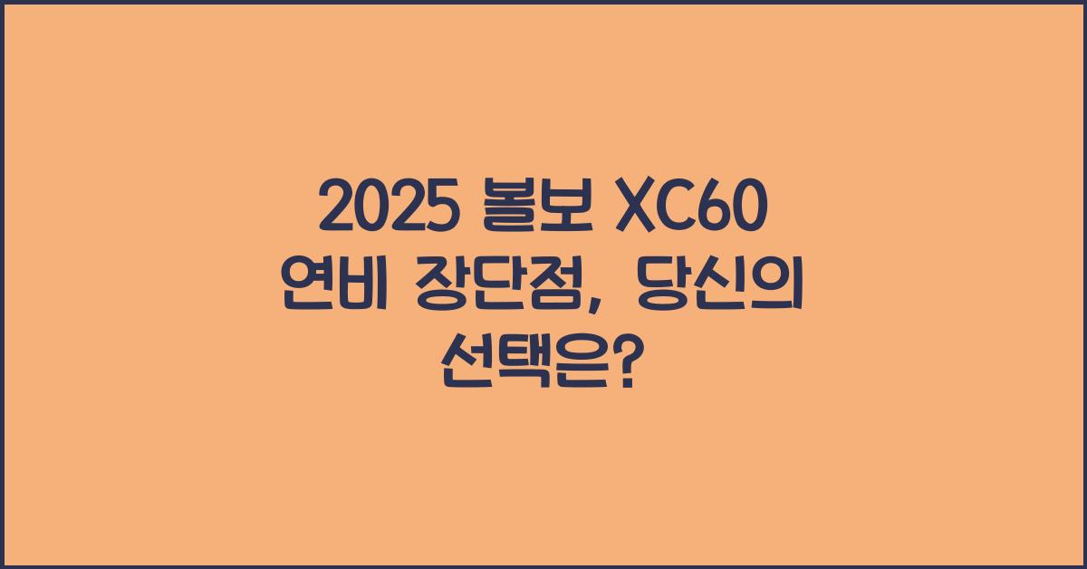 2025 볼보 XC60 연비 장단점