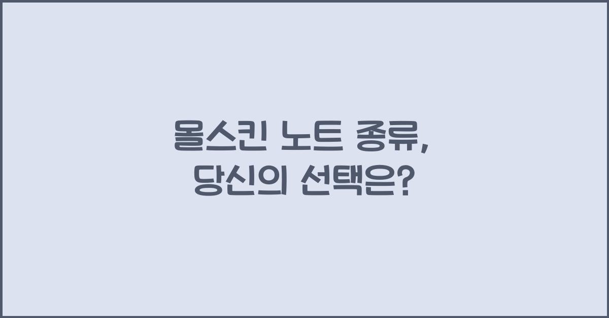 몰스킨 노트 종류