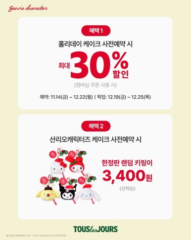 뚜레쥬르 크리스마스 케이크 사전예약 할인률