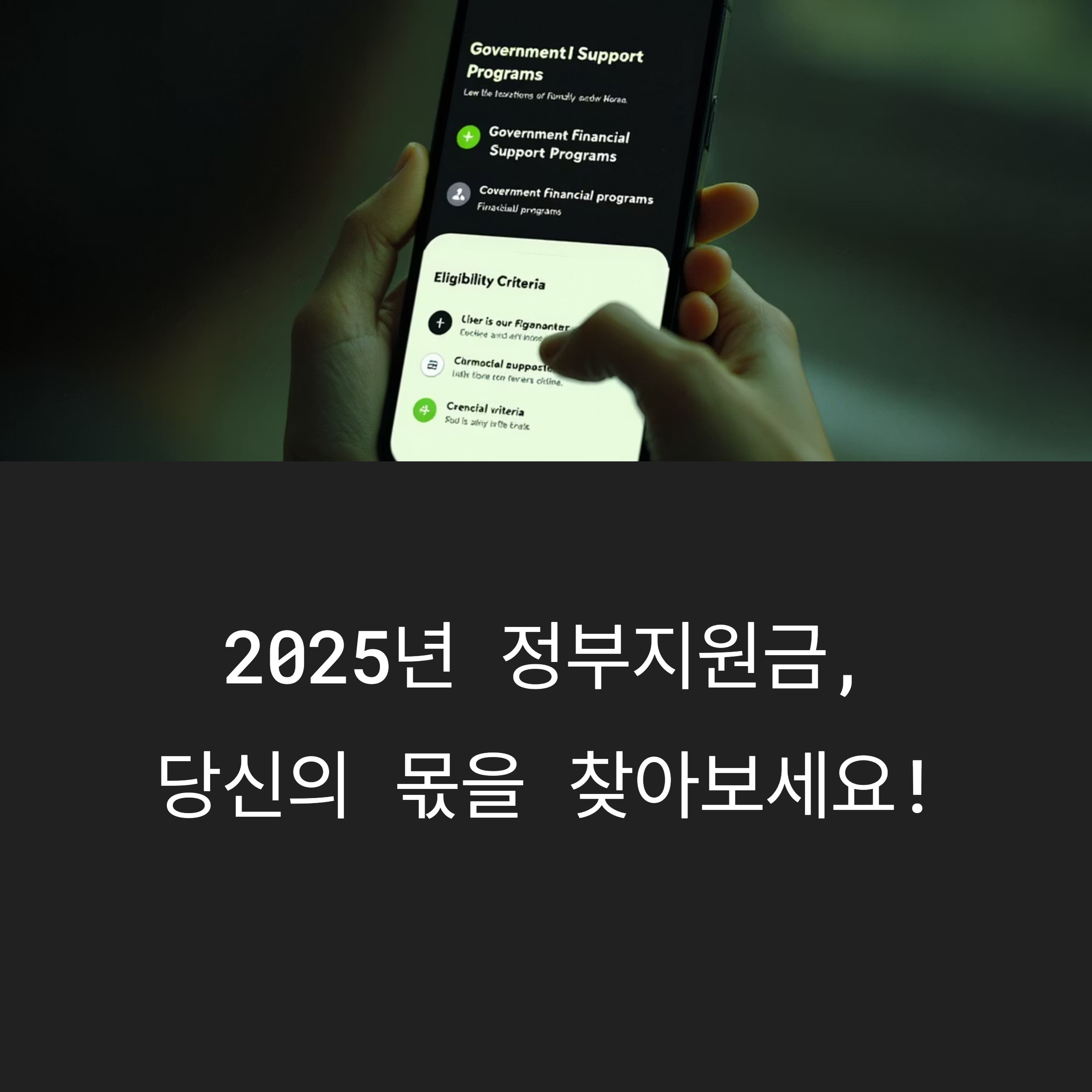 2025년 정부지원금, 나도 받을 수 있을까? 조건 총정리