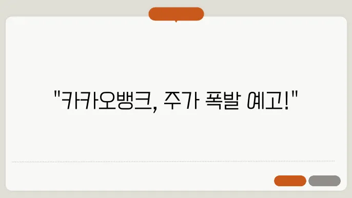 카카오뱅크 주가 전망, 주식 시세 디지털 금융 시장의 선두주자