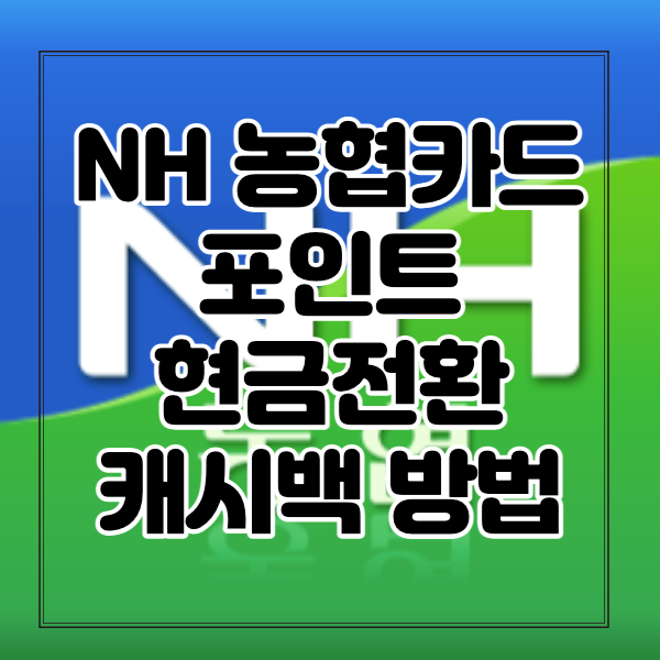 NH농협카드-포인트-현금전환-캐시백-썸네일