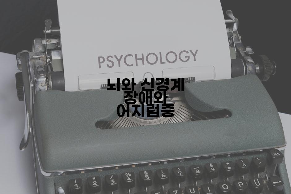 뇌와 신경계 장애와 어지럼증