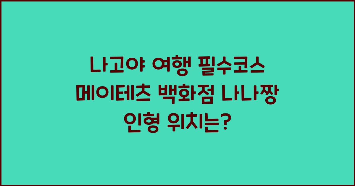 나고야 메이테츠 백화점 나나짱 인형 위치