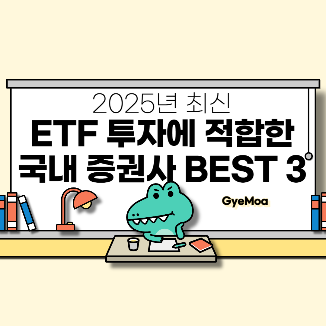 ETF-투자에-적합한-국내-증권사-BEST-3