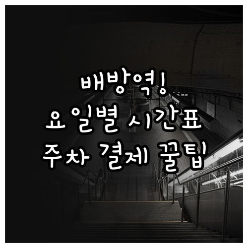 배방역 이용 정보 요일별 시간표와 주..