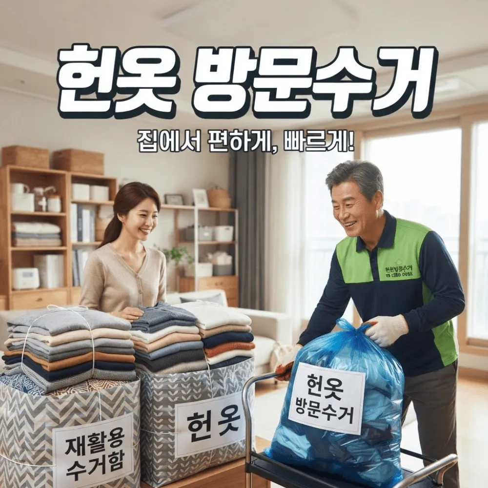헌옷 방문수거