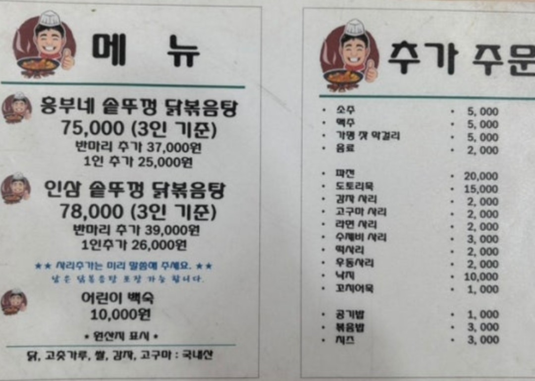 닭볶음탕 메뉴판