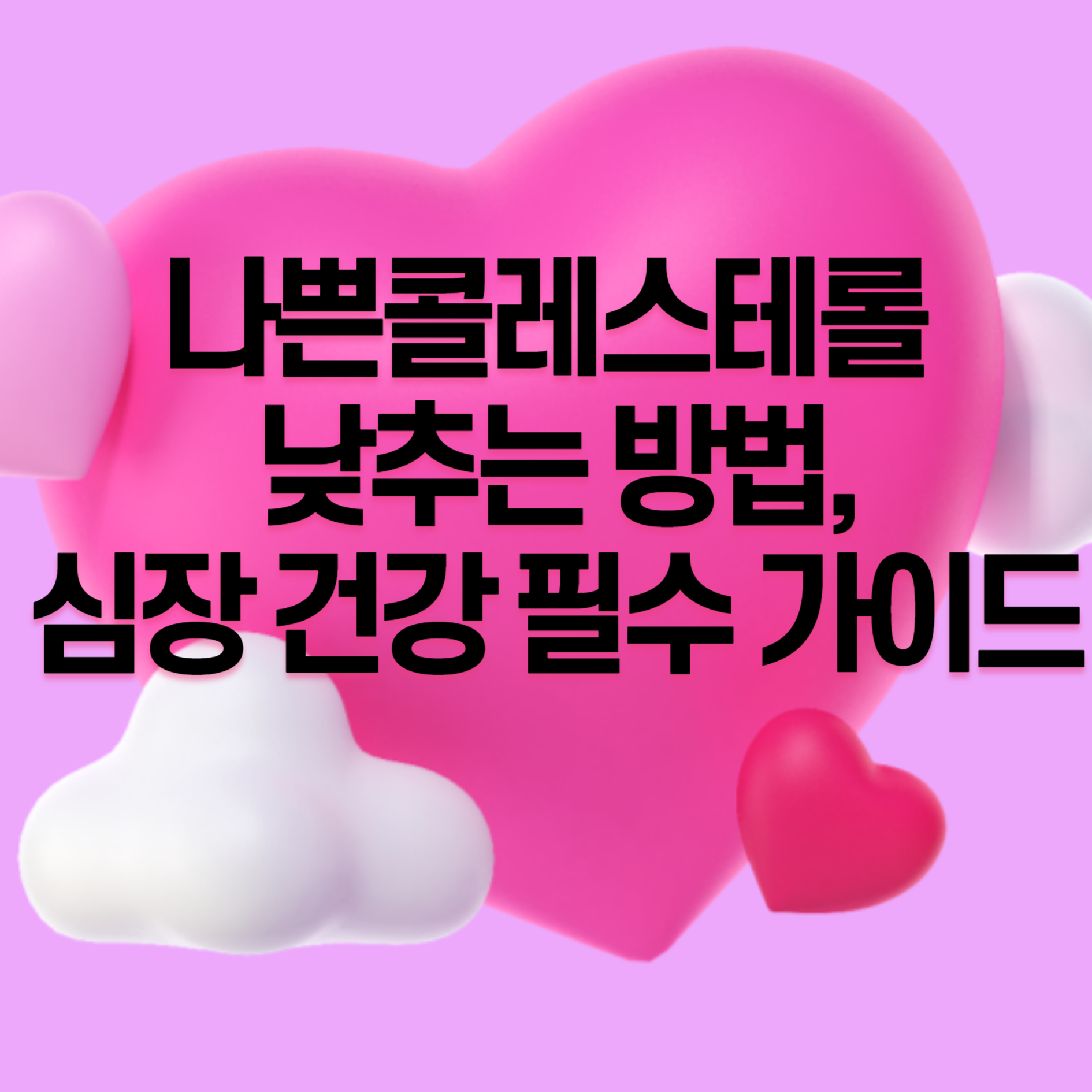 나쁜콜레스테롤 낮추는 방법