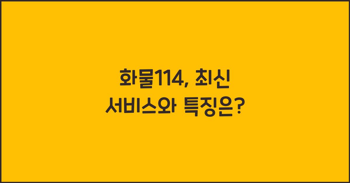 화물114