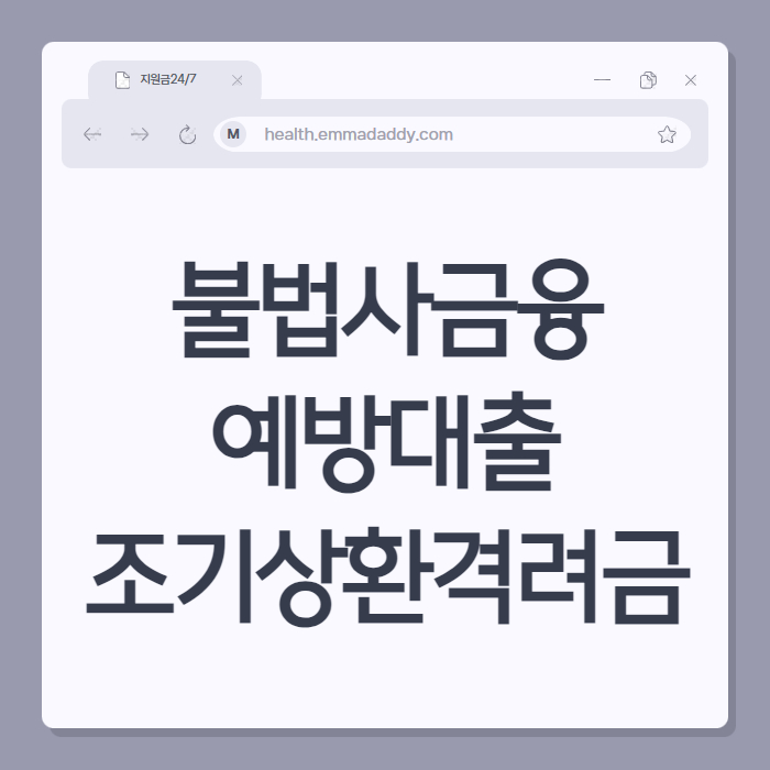 불법사금융예방대출 01