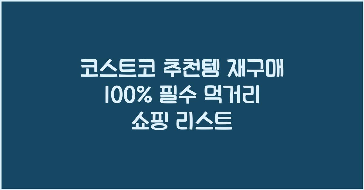 코스트코 추천템
