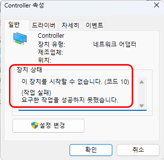 LAN 카드 속성
일반
장치 상태
이 장치를 시작할 수 없습니다.(코드 10)
{작업 실패}
요구한 작업을 성공하지 못했습니다.