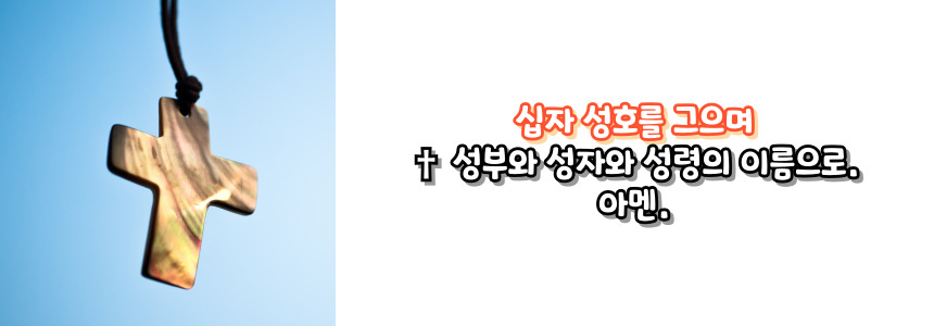 천주교 주요 기도문 - 저녁기도