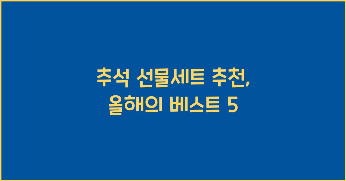 추석 선물세트 추천