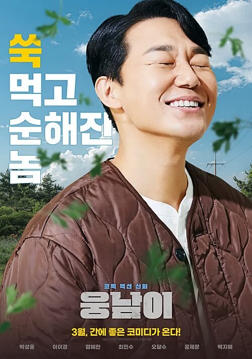 영화-웅남이-박성웅