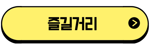 즐길거리
