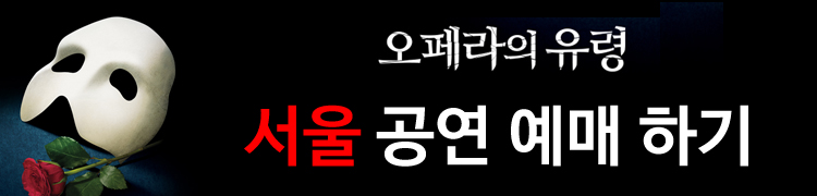 오페라의유령서울예매