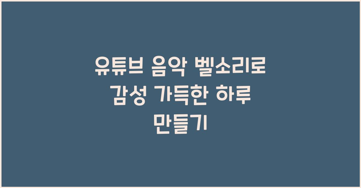 유튜브 음악 벨소리