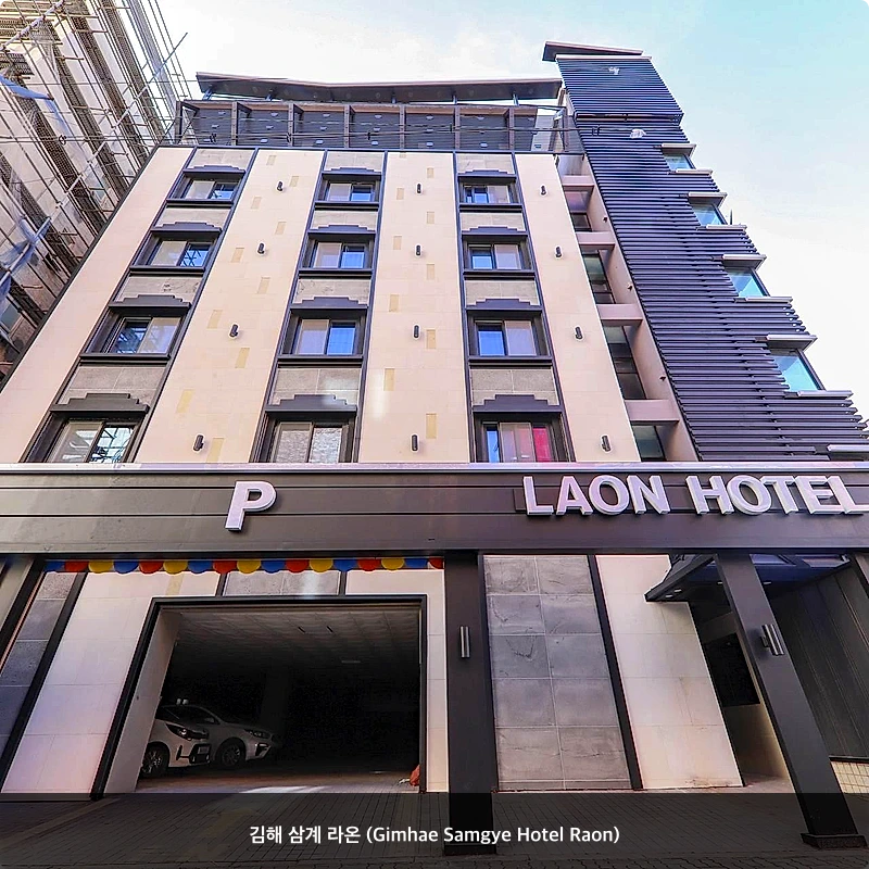 김해 삼계 라온 (Gimhae Samgye Hotel Raon)_4