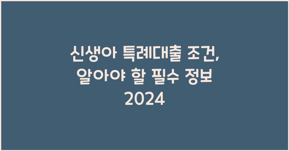 신생아 특례대출 조건