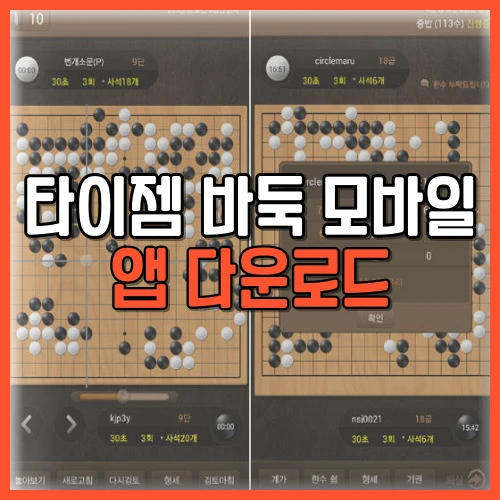 타이젬 바둑 모바일 앱 다운로드