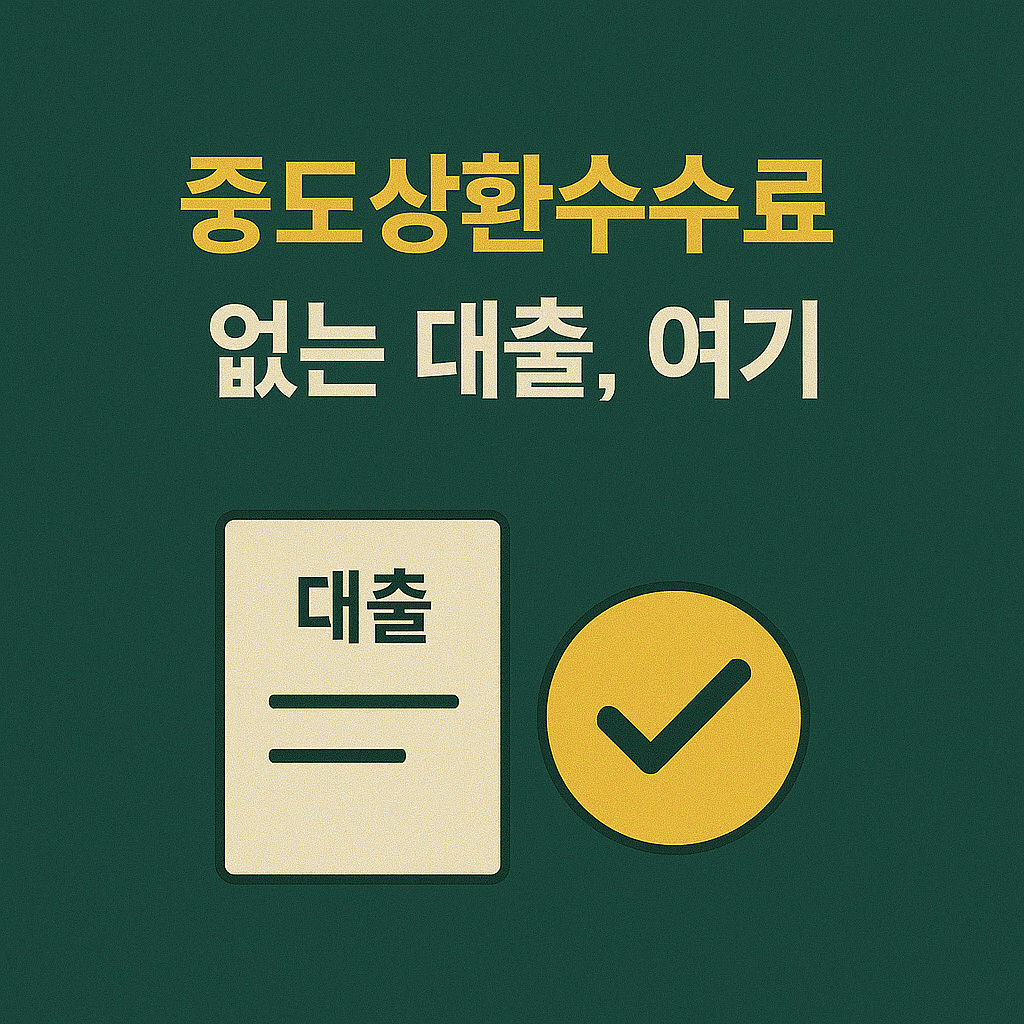 학자금대출, 무이자 대출, 취업후상환, 일반상환, 신용등급 영향, 중도상환수수료 없음, 정부지원금, 대학생 금융지원, 학자금 이자지원, 생활비 대출