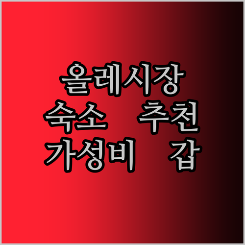 올레시장 근처 숙소 추천! 가성비 갑