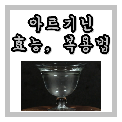 아르기닌
