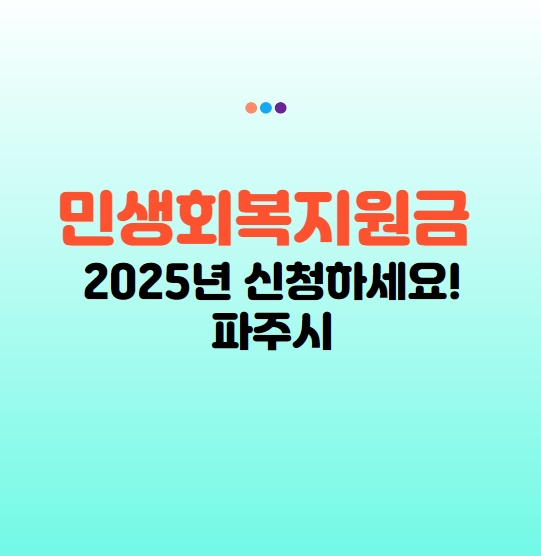 민생회복지원금 25만원 신청 방법, 파주시 민생지원금