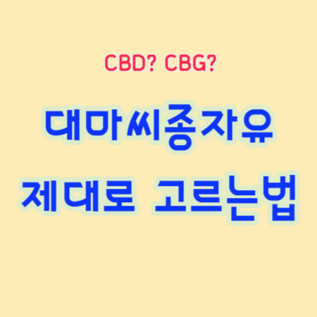 대마씨종자유