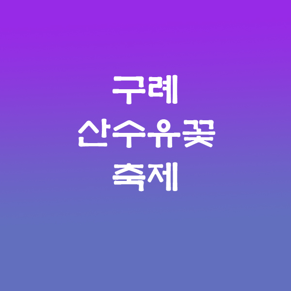 구례산수유축제