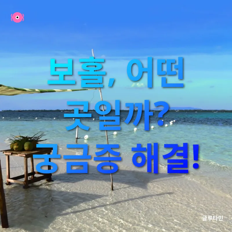 보홀 여행_1
