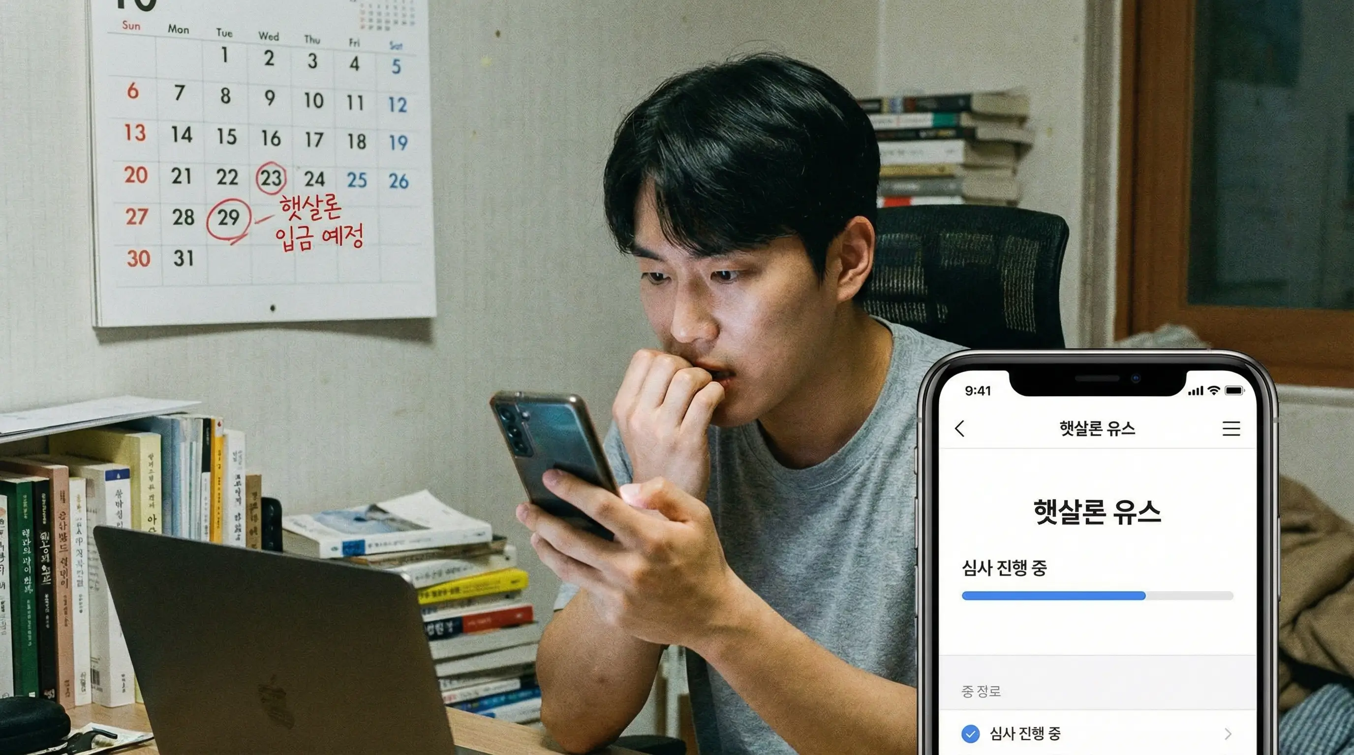 스마트폰 앱에서 햇살론 유스 심사 진행 상황을 확인하며 초조해하는 청년과 달력에 표시된 입금 예정일