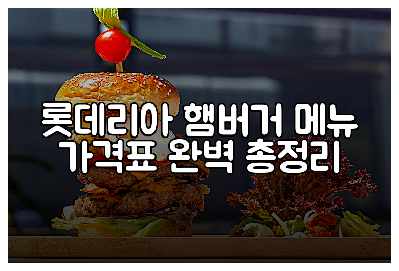 롯데리아 햄버거 메뉴 가격표 완벽 총정리