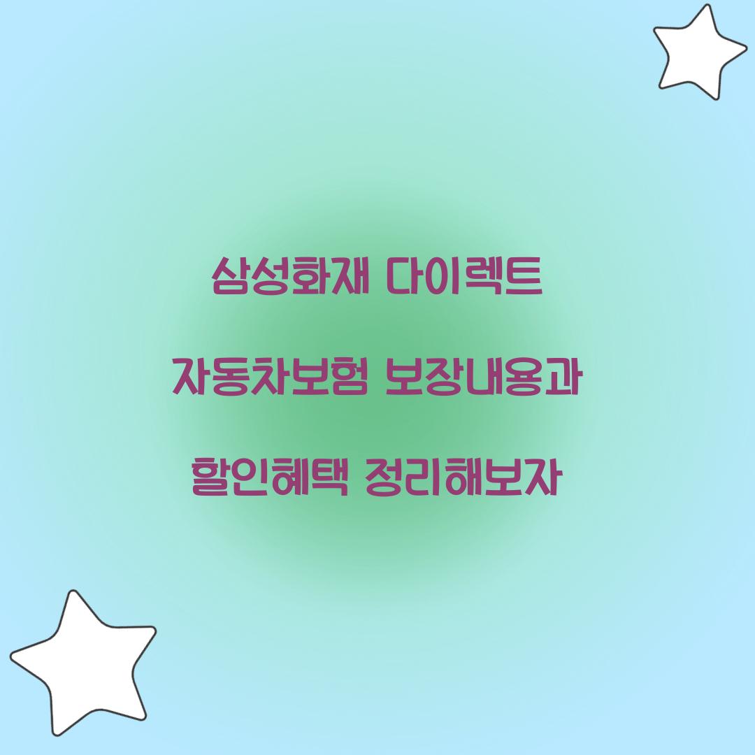 삼성화재 다이렉트 자동차보험