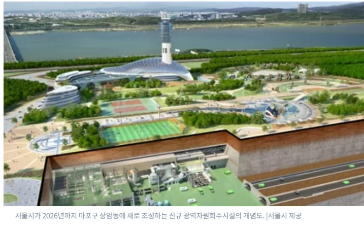 서울시, 신규 광역자원회수시설 상암동에 건설한다